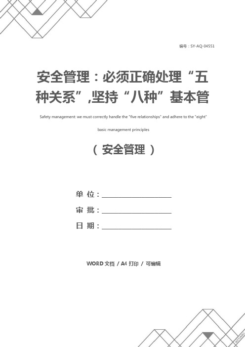 安全管理：必须正确处理“五种关系”,坚持“八种”基本管理原则