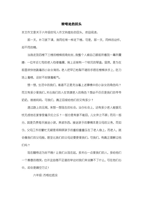 小学六年级写人作文:转弯处的回头