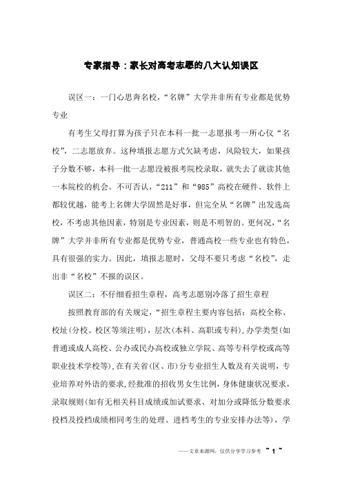 专家指导:家长对高考志愿的八大认知误区