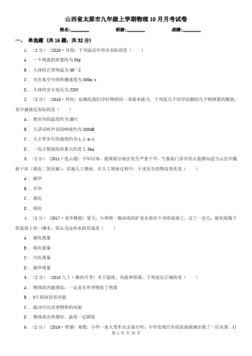 山西省太原市九年级上学期物理10月月考试卷
