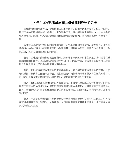 关于生态节约型城市园林绿地规划设计的思考