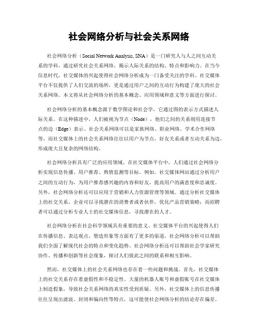 社会网络分析与社会关系网络