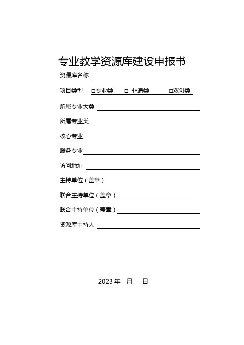 专业教学资源库建设申报书