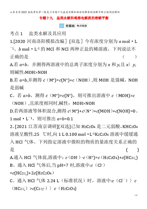 2022届化学复习十九盐类水解和难溶电解质的溶解平衡2检测含解析