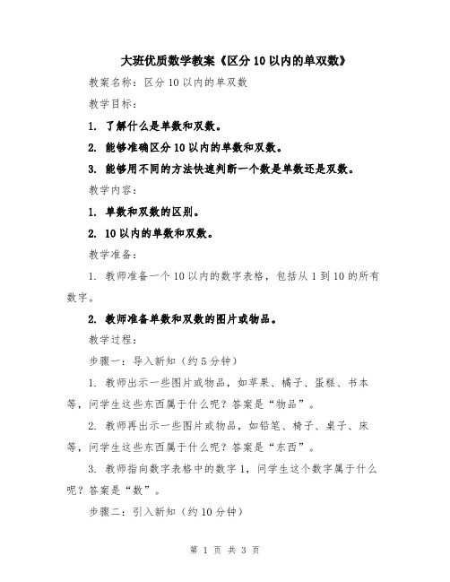 大班优质数学教案《区分10以内的单双数》