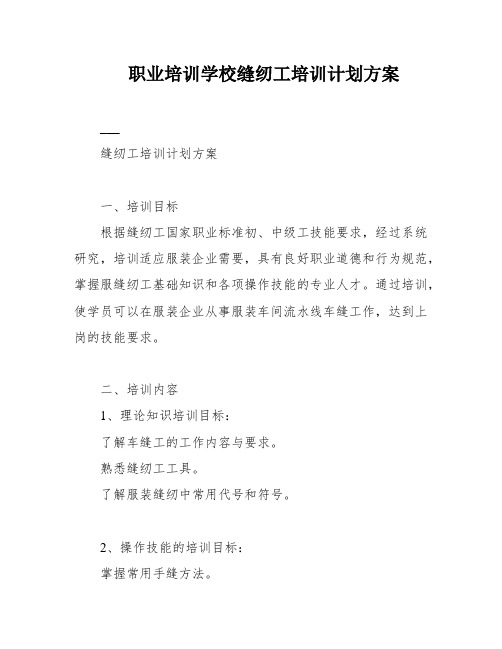 职业培训学校缝纫工培训计划方案