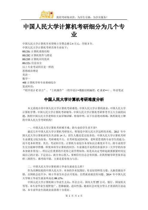 中国人民大学计算机考研细分为几个专业