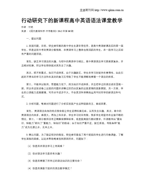 行动研究下的新课程高中英语语法课堂教学