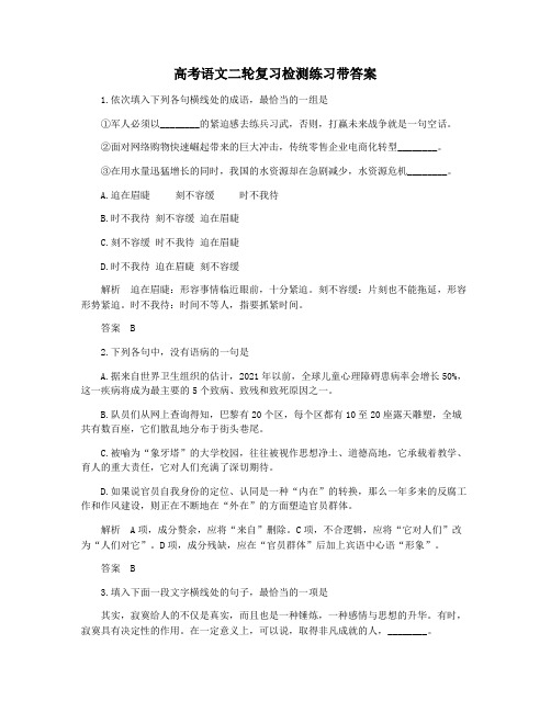 高考语文二轮复习检测练习带答案