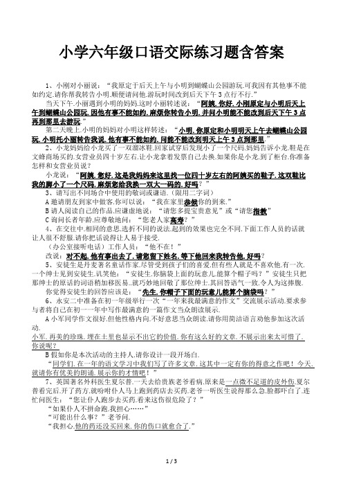 小学六年级口语交际练习题含答案