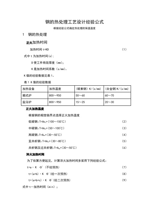 经验公式确定钢的热处理温度