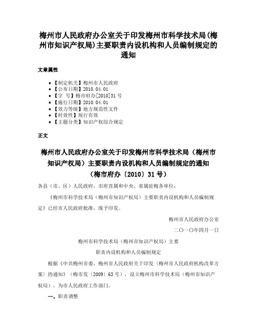 梅州市人民政府办公室关于印发梅州市科学技术局(梅州市知识产权局)主要职责内设机构和人员编制规定的通知