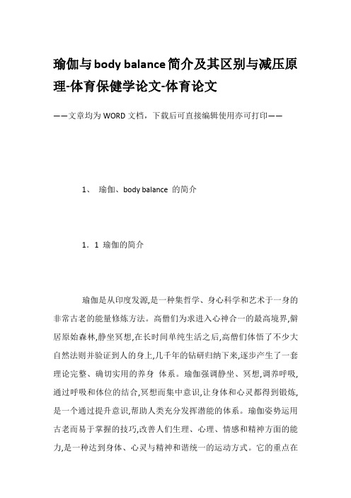 瑜伽与body balance简介及其区别与减压原理-体育保健学论文-体育论文