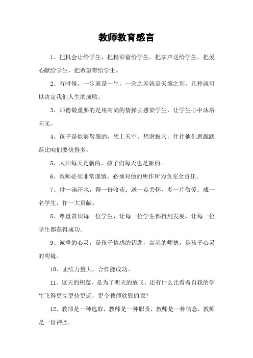 教师教育感言