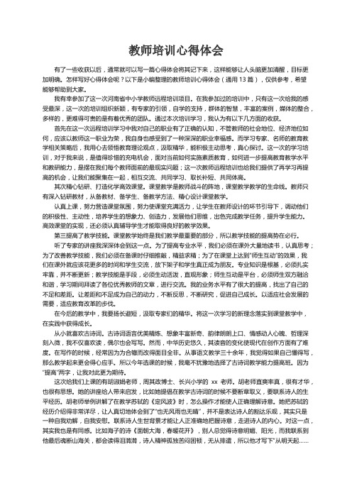 教师培训心得体会（通用13篇）