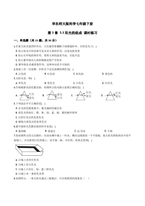 第3章 3-3阳光的组成 课时练习——华东师大版科学七年级下册 