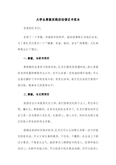 大学生寒假实践活动倡议书范本（2篇）