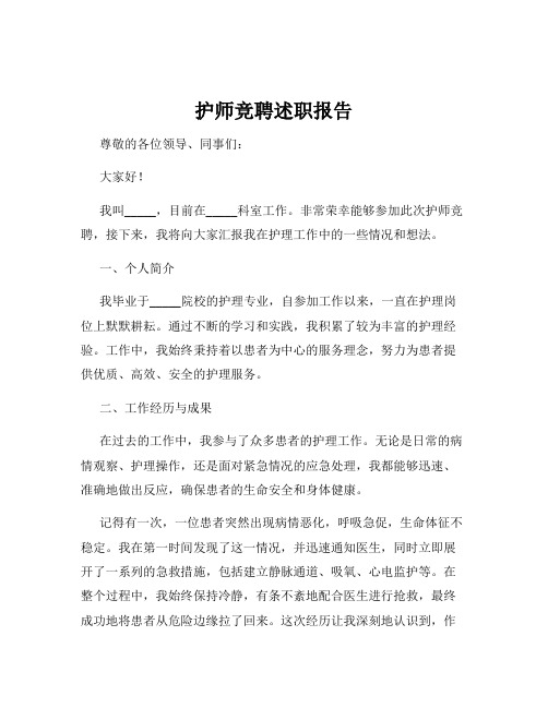 护师竞聘述职报告