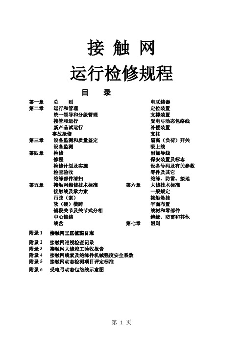 接触网运行检修规程正式版共31页文档