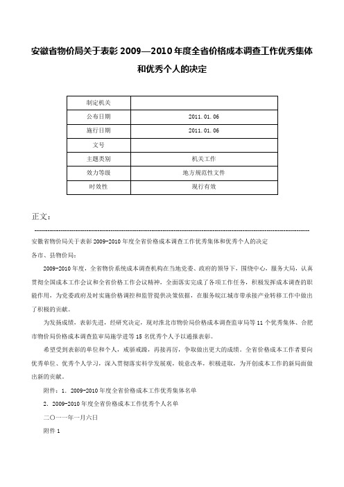 安徽省物价局关于表彰2009—2010年度全省价格成本调查工作优秀集体和优秀个人的决定-