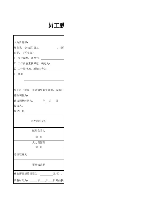 员工薪酬福利调整审批表