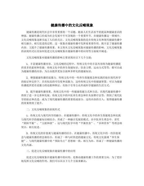 健康传播中的文化反哺现象