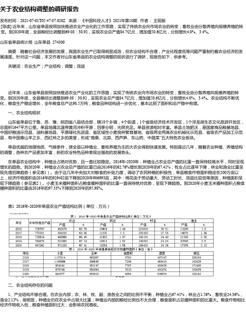 关于农业结构调整的调研报告