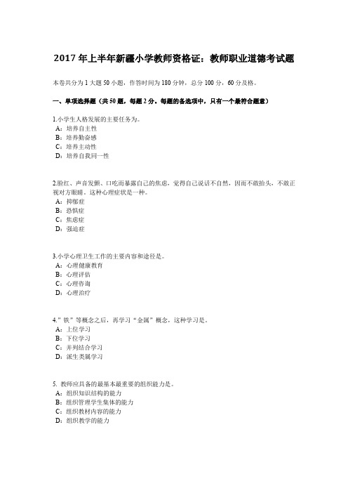 2017年上半年新疆小学教师资格证：教师职业道德考试题