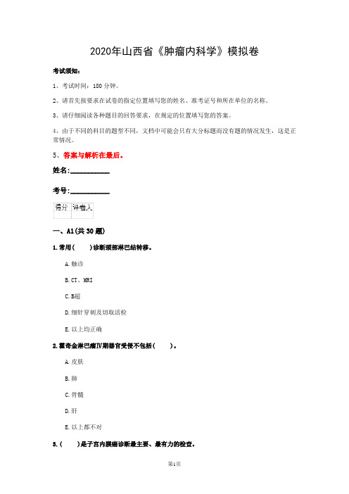 2020年山西省《肿瘤内科学》模拟卷(第157套)