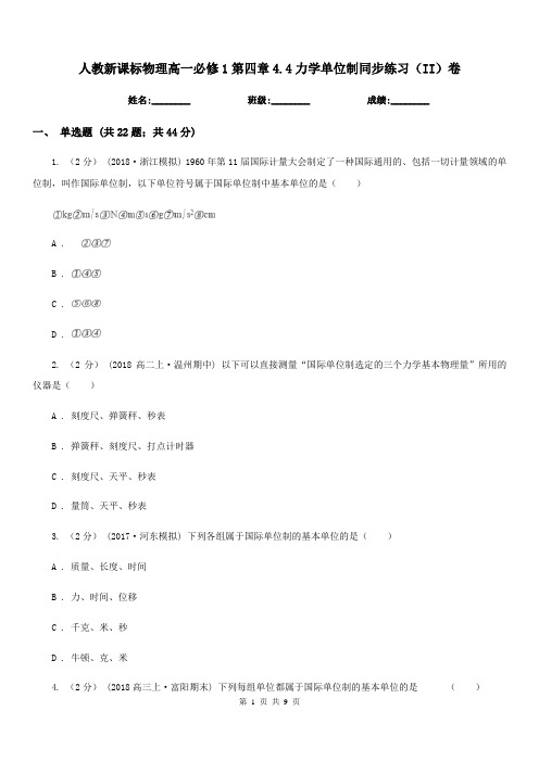 人教新课标物理高一必修1第四章4.4力学单位制同步练习(II)卷