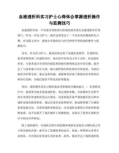 血液透析科实习护士心得体会掌握透析操作与监测技巧