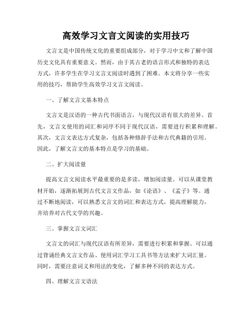 高效学习文言文阅读的实用技巧