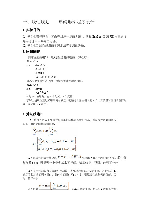 单纯形法、线性规划实践报告