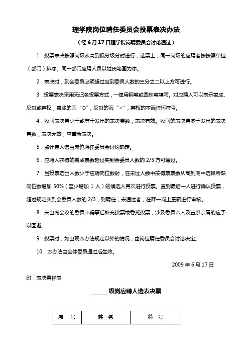 理学院岗位聘任委员会投票表决办法