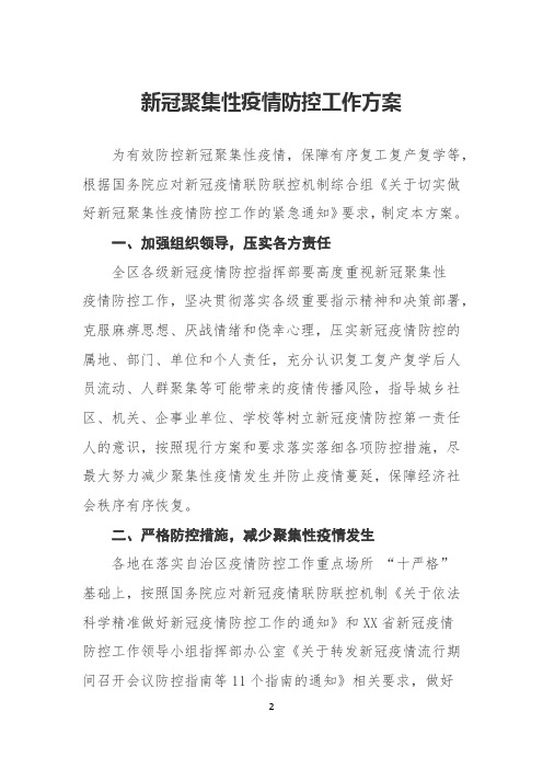 新冠聚集性疫情防控工作方案