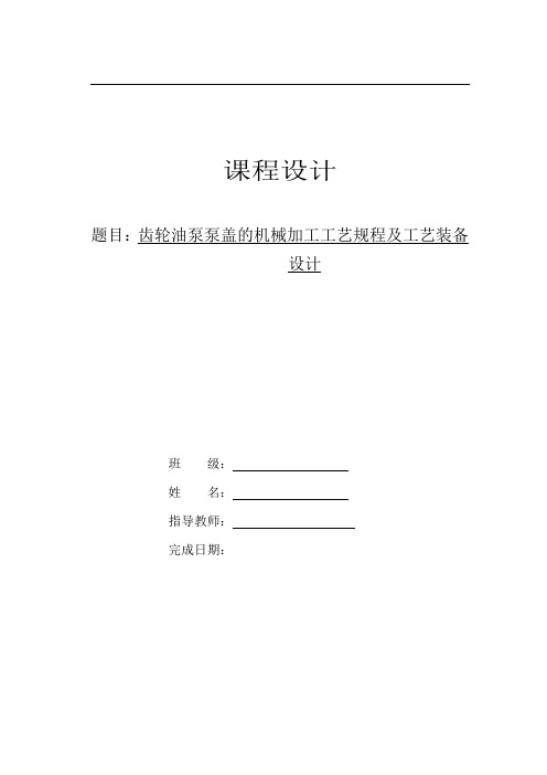 齿轮泵后盖的机械加工工艺规程及工艺装备设计设计说明书