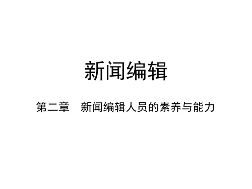 第二章  新闻编辑人员的素养与能力  (《新闻编辑》PPT课件)