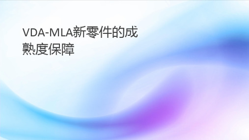 VDA-MLA新零件的成熟度保障