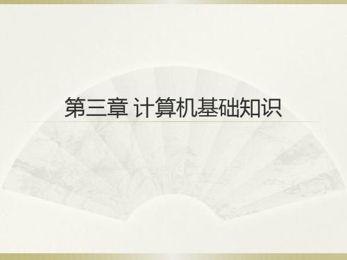 《计算机导论》清华大学版本第三章 计算机基础知识.