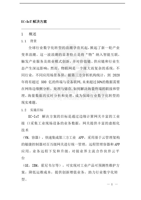 工业互联网新基建解决方案案例：EC-IoT解决方案