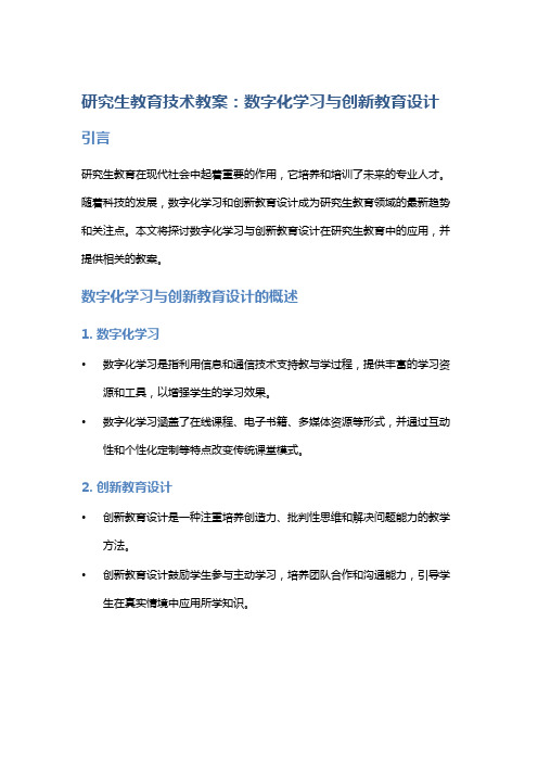 研究生教育技术教案：数字化学习与创新教育设计