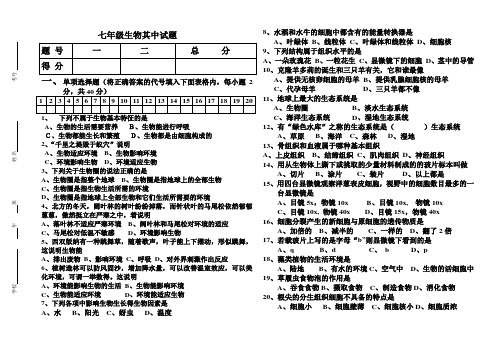 教育部审定2012 人教版 七年级生物其中试题(含答案)