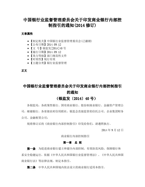 中国银行业监督管理委员会关于印发商业银行内部控制指引的通知(2014修订)