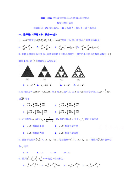 辽宁省沈阳市东北育才学校2016-2017学年高二上学期第二次阶段考试数学(理)试题Word版含答案