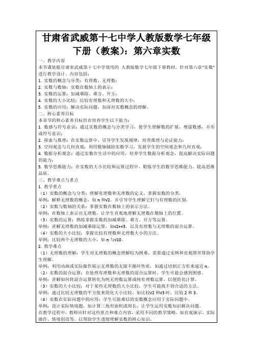 甘肃省武威第十七中学人教版数学七年级下册(教案)：第六章实数