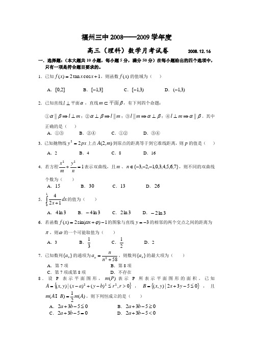 福建省福州三中高三数学第3次月考试卷(理)