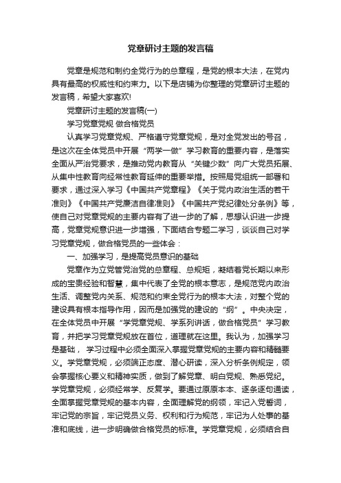 党章研讨主题的发言稿