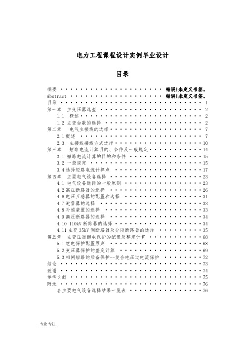 电力工程课程设计实例毕业设计