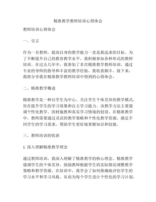 精准教学教师培训心得体会