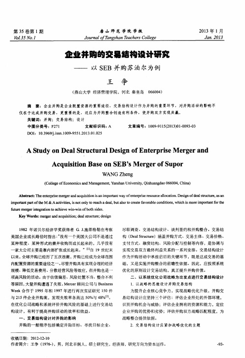 企业并购的交易结构设计研究——以SEB并购苏泊尔为例